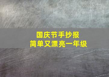 国庆节手抄报 简单又漂亮一年级